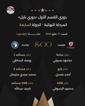 مفاجآت تحكيمية في موقعة بتروسبورت.. بيراميدز يصطدم ببتروجيت تحت أنظار بيسوني