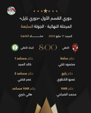 محمود ناجي يقود مواجهة الأهلي الحاسمة.. والـVAR جاهز للجدل!