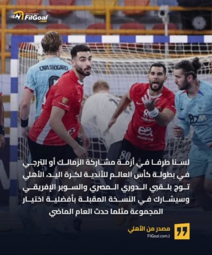 الأهلي في ورطة مونديال اليد بعد مشاركة الزمالك.. مصدر ينفي وآخر يهدد!