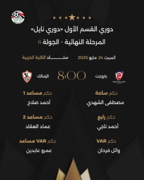 صافرة مثيرة للجدل؟ الكشف عن طاقم تحكيم مباراة الزمالك وبتروجت في دوري نيل