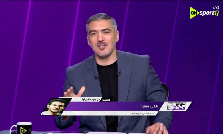 هاني سعيد ينفجر على الهواء ويغلق الخط في وجه مذيع "أون سبورت" بسبب أزمة بيراميدز 1 هاني سعيد ينفجر على الهواء ويغلق الخط في وجه مذيع "أون سبورت" بسبب أزمة بيراميدز
