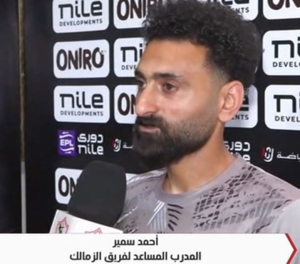 اول تعليق من أحمد سمير بعد فوز الزمالك على بتروجيت ورساله مفاجأة 1 اول تعليق من أحمد سمير بعد فوز الزمالك على بتروجيت ورساله مفاجأة