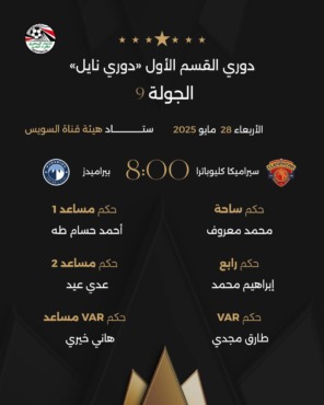 طاقم تحكيم غير متوقع لقيادة لقاء بيراميدز وسيراميكا كليوباترا غدا في الدوري المصري