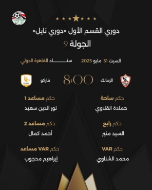 اتحاد الكرة المصري يعلن طاقم تحكيم مباراة الزمالك في ختام الدوري