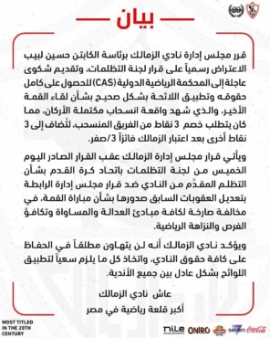 عاجل - رد ناري من الزمالك في بيان رسمي وتصعيد للخارج بعد قرار لجنة التظلمات بشأن خصم نقاط الأهلي