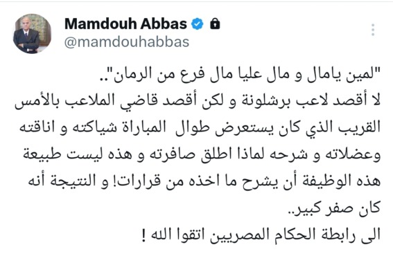 بوست مفاجئ من ممدوح عباس بعد تعادل الزمالك والمصري بسبب الحكم امين عمر - صورة