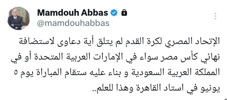 مفاجأة - ممدوح عباس يقطع الشك باليقين: هذا هو موعد ومكان نهائي كأس مصر - صورة