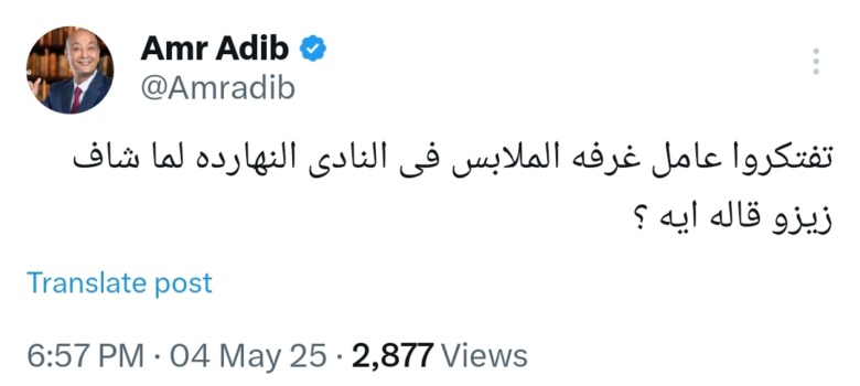 عمرو أديب يثير الجدل بتعليق غامض عن زيزو داخل الزمالك