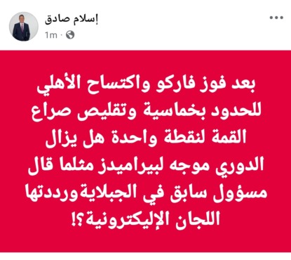 إسلام صادق يفتح النار على مسؤول اتحاد الكرة بعد فوز الأهلي بخماسية على حرس الحدود - صورة