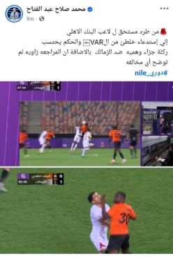 حكم سابق يفتح النار على طاقم التحكيم بعد تعادل الزمالك والبنك الأهلي - صورة
