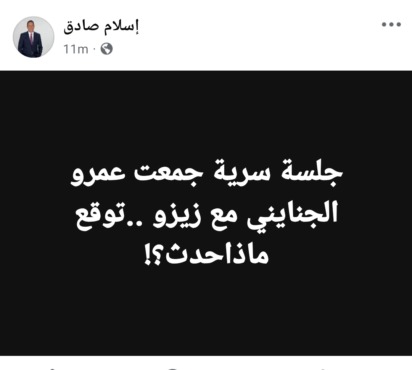 إسلام صادق يفجرها: جلسه سريه بين زيزو وعمرو الجنايني.. ماذا يحدث !