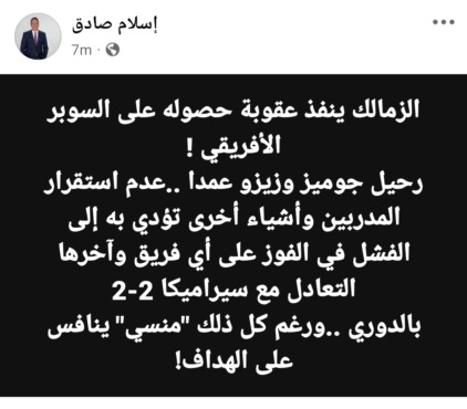 إسلام صادق يُفجّرها: "الزمالك يُعاقب بعد التتويج بالسوبر الأفريقي"!
