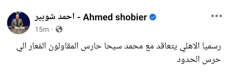 شوبير يعلن عن تعاقد الأهلي مع لاعب جديد مفاجأة قبل الإعلان الرسمي - صورة