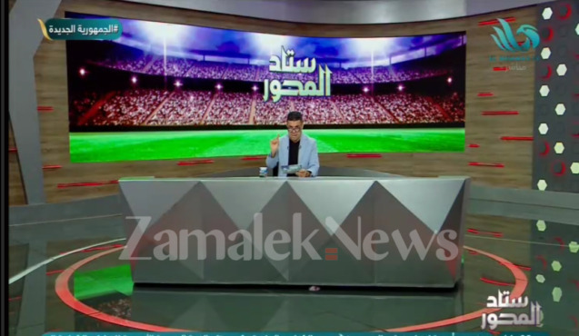 خالد الغندور يكشف حقيقة اتفاق الزمالك وبيراميدز على عدم خوض المباراة قبل قرار التظلمات 1 خالد الغندور يكشف حقيقة اتفاق الزمالك وبيراميدز على عدم خوض المباراة قبل قرار التظلمات