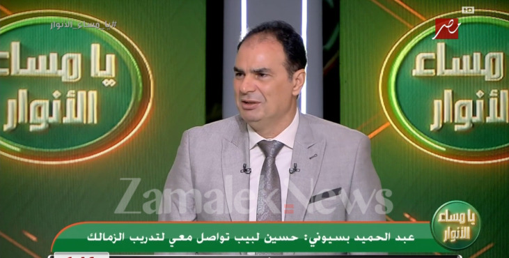 عبد الحميد بسيوني يكشف المستور عن سبب عدم توليه تدريب الزمالك! 1 عبد الحميد بسيوني يكشف المستور عن سبب عدم توليه تدريب الزمالك!