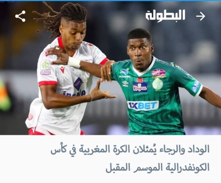 صدمة في الكرة المغربية: الرجاء والوداد في الكونفدرالية رغم الإقصاء!