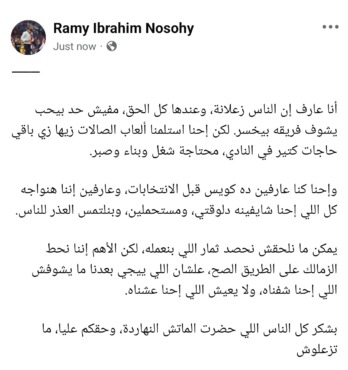 بعد السقوط أمام الأهلي.. رسالة مؤثرة من رامي نصوحي عضو مجلس الإدارة لجمهور الزمالك