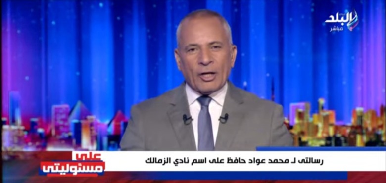 هدف بيراميدز في الزمالك يثير جنون أحمد موسى على الهواء ويفتح النار على عواد - فيديو 1 هدف بيراميدز في الزمالك يثير جنون أحمد موسى على الهواء ويفتح النار على عواد - فيديو