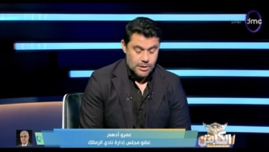 "مش هنسيبها تعدي".. عمرو أدهم يكشف سبب تصعيد الزمالك للمحكمة الرياضية!