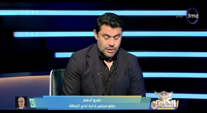 "مش هنسيبها تعدي".. عمرو أدهم يكشف سبب تصعيد الزمالك للمحكمة الرياضية! 1 "مش هنسيبها تعدي".. عمرو أدهم يكشف سبب تصعيد الزمالك للمحكمة الرياضية!