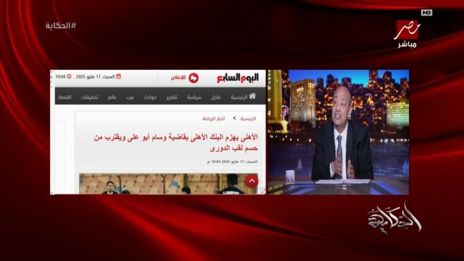 3 حروف بعد هدف الأهلي.. عمرو أديب ينفجر على الهواء! 1 3 حروف بعد هدف الأهلي.. عمرو أديب ينفجر على الهواء!