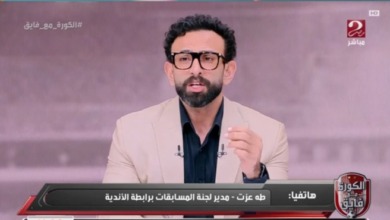 طه عزت يكشف الفضيحة: الأهلي يعتبر منسحب ويخصم منه ثلاث نقاط والقرار اتلغى لهذا السبب