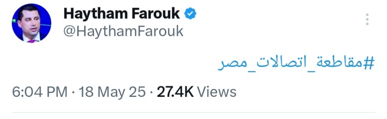 هيثم فاروق يغرد.. والجماهير تنفجر: إعلان مستفز ولازم يتحاسبوا - صورة