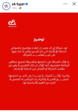 بعد حملة المقاطعة.. إي أند مصر توضح حقيقة إعلانها للأهلي وتوجه رسالة لجماهير الزمالك