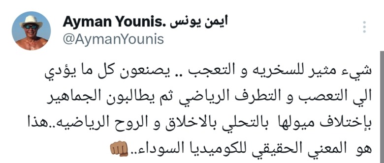 "يصنعون التعصب ثم يلومون الجمهور".. تصريح ناري من أيمن يونس!