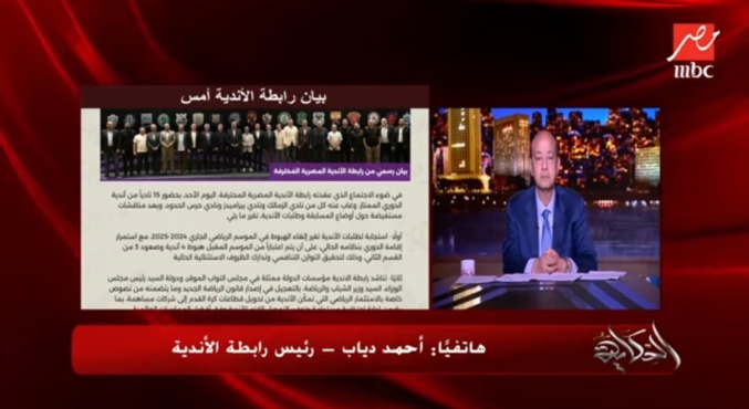 أحمد دياب يكشف خطة إنقاذ الأندية الجماهيرية: دوري استثنائي ودمج مع الأندية الخاصة! 1 أحمد دياب يكشف خطة إنقاذ الأندية الجماهيرية: دوري استثنائي ودمج مع الأندية الخاصة!