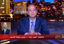أزمة "تحصين الرابطة" تفجر مواجهة نارية بين عمرو أديب وأحمد دياب على الهواء