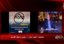 هل تلاعبت الرابطة باللوائح بإلغاء خصم نقاط الأهلي؟ أحمد دياب يرد بالصوت والصورة