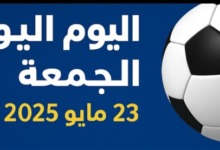 مباريات اليوم الجمعة 23 مايو 2025.. صراع حسم الدوري الإيطالي ونهائي ناري بين الزمالك والأهلي