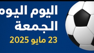 مباريات اليوم الجمعة 23 مايو 2025.. صراع حسم الدوري الإيطالي ونهائي ناري بين الزمالك والأهلي