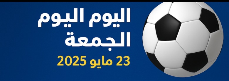 مباريات اليوم الجمعة 23 مايو 2025.. صراع حسم الدوري الإيطالي ونهائي ناري بين الزمالك والأهلي 1 مباريات اليوم الجمعة 23 مايو 2025.. صراع حسم الدوري الإيطالي ونهائي ناري بين الزمالك والأهلي