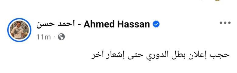 أحمد حسن يُفجرها: حجب لقب الدوري المصري! - صورة