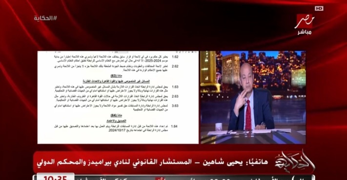 عمرو أديب يكشف تضارب صادم في رد رابطة الأندية على أزمة الأهلي ورد ناري من مستشار بيراميدز 1 عمرو أديب يكشف تضارب صادم في رد رابطة الأندية على أزمة الأهلي ورد ناري من مستشار بيراميدز