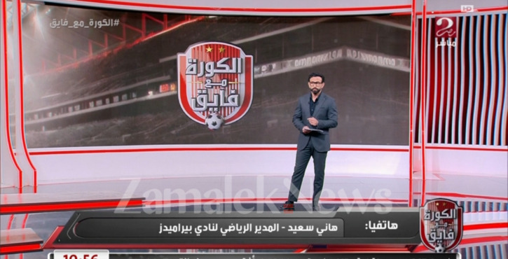مواجهه قوية بين هاني سعيد وإبراهيم فايق بسبب الأهلي وصن داونز والعدالة