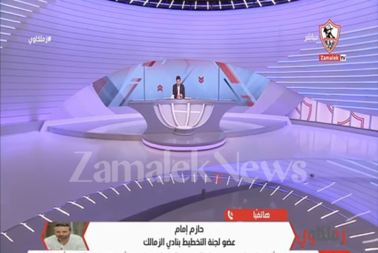 حازم إمام يعلن خطة الزمالك بشأن صفقات الموسم القادم وعددها والمراكز - فيديو 1 حازم إمام يعلن خطة الزمالك بشأن صفقات الموسم القادم وعددها والمراكز - فيديو
