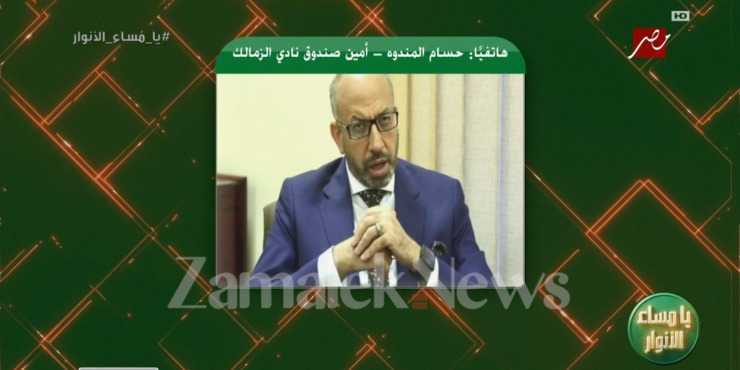 حسام المندوه يسرد مفاجآت حول أزمات الزمالك وقرار المحكمة الرياضية ورحيل حسين لبيب 1 حسام المندوه يسرد مفاجآت حول أزمات الزمالك وقرار المحكمة الرياضية ورحيل حسين لبيب