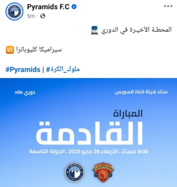 بيراميدز يفاجئ الجميع بقراره بعد طلب تأجيل لقاء سيراميكا بسبب نهائي صن داونز - صورة