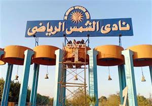 رئيس نادي الشمس يكشف تفاصيل الأزمة المالية مع الزمالك ويعلن اتخاذه إجراءات قانونية