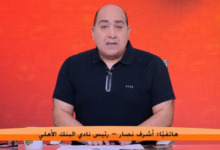 رئيس البنك الأهلي يكشف عن مفاجأة من العيار الثقيل: رجل أعمال أهلاوي عرض علينا أموالًا.. ولاعبنا ليس للبيع! فيديو