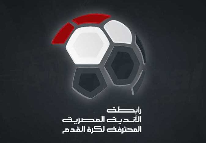 قرار رسمي من الرابطة بشأن مباريات الجولات الثلاثة الأخيرة للدوري المصري - صورة 1 قرار رسمي من الرابطة بشأن مباريات الجولات الثلاثة الأخيرة للدوري المصري - صورة