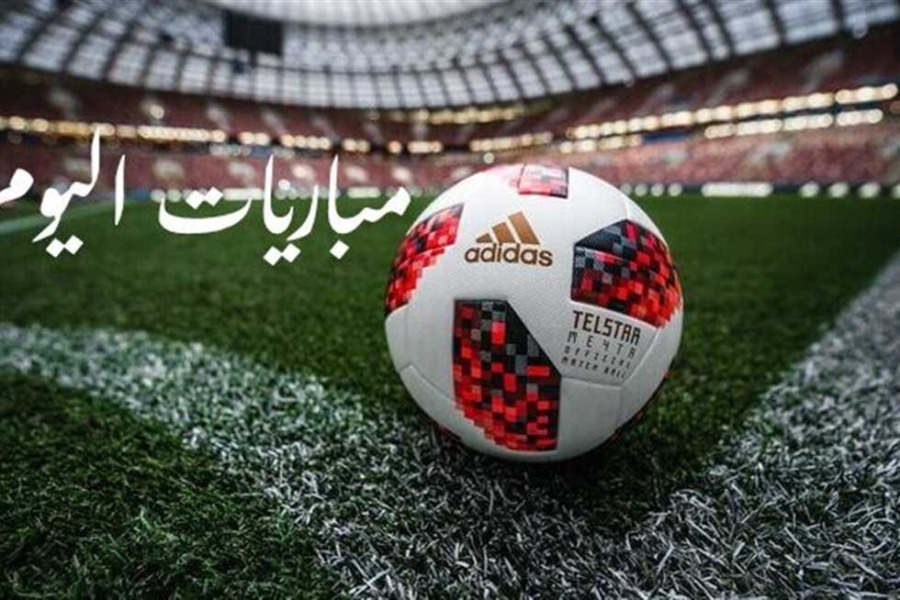 مواعيد مباريات اليوم السبت 21-6-2025 والقنوات الناقلة.. مواجهات نارية في كأس العالم للأندية