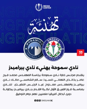 تهاني خجولة لبيراميدز بعد التتويج الإفريقي.. أندية محدودة تكسر الصمت