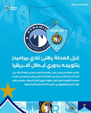 تهاني خجولة لبيراميدز بعد التتويج الإفريقي.. أندية محدودة تكسر الصمت
