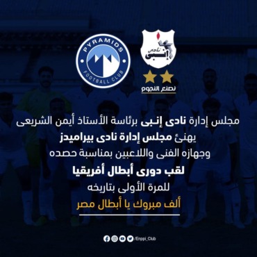 تهاني خجولة لبيراميدز بعد التتويج الإفريقي.. أندية محدودة تكسر الصمت