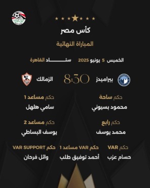 عاجل - اتحاد الكرة المصري يعلن طاقم تحكيم نهائي كأس مصر بين الزمالك وبيراميدز.. مفاجأة