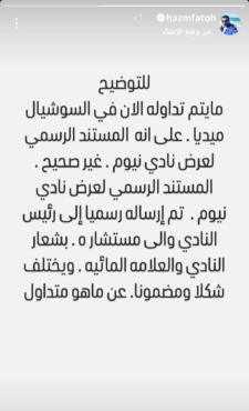 مفاجأة - حازم فتوح يكشف تزوير مستند عرض نيوم لزيزو - صورة